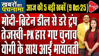 Pm Modi Meets Keir Starmer Bihar Election 2025 Akhilesh Vs Mayawati Dr.manish Kumar Capital Tv