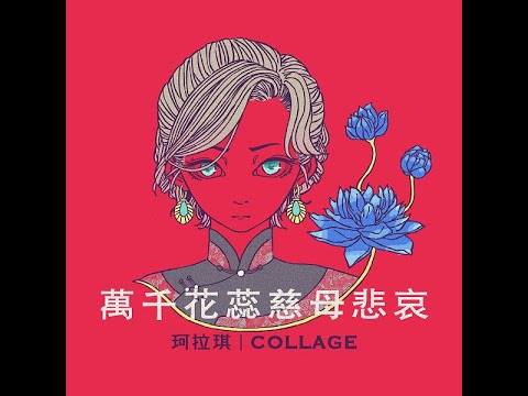 珂拉琪collage 萬千花蕊慈母悲哀中 台翻譯lyrics Youtube