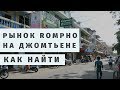 ДОРОГА ДО РЫНКА ROMPHO MARKET, УЛИЦЫ, СУВЕНИРЫ, ПАТТАЙЯ