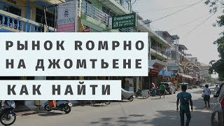 ДОРОГА ДО РЫНКА ROMPHO MARKET, УЛИЦЫ, СУВЕНИРЫ, ПАТТАЙЯ