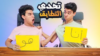 تحدي التطابق بيني و بين اخويا 😂 عصب علي