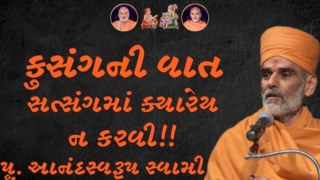 સત્સંગમાં કુસંગ??~ Anandswarup Swami |BAPS Katha Pravachan | Swaminarayan Katha 2024