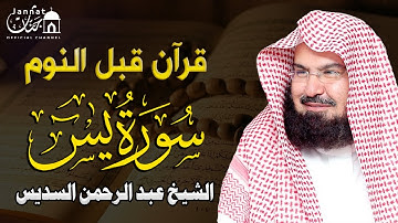 سورة يس كامله تلاوه تريح القلب والعقل قبل النوم || سبحان من رزقه هذا الصوت عبد الرحمن السديس