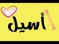 معنى اسم أسيل