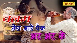 Balam Mera Maare Pak Bhar Bhar Ke || बलम मेरा मारे पैक भर भर के || New Dehati Song  2017