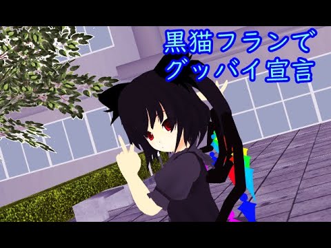 【MMD】　黒猫フランでグッバイ宣言