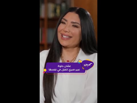 كليبات العربية تفاعلكم صور عبير صبري