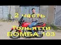 14.07.18.  2 Часть   Тольятти   БОМБА 103