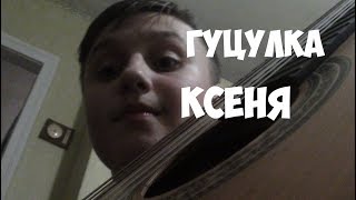 Randevu - Гуцулка Ксеня(Кавер) Українська народна пісня