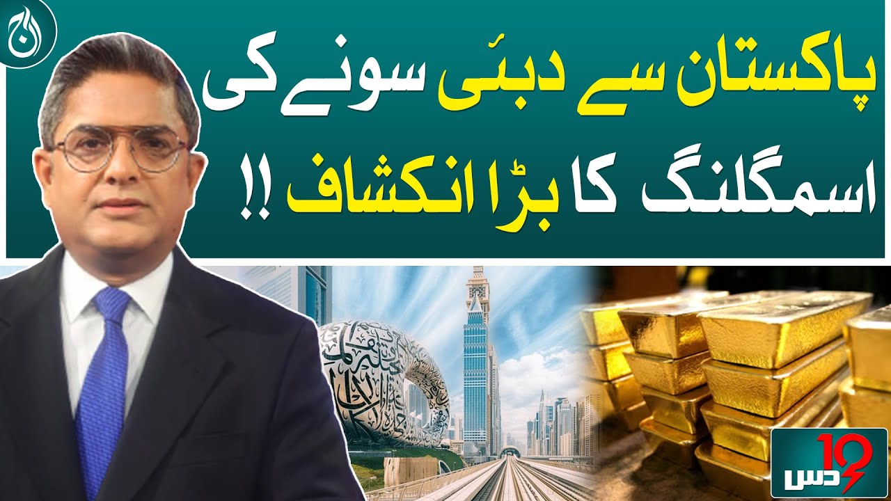 Pakistan to Dubai Gold Smuggling, Big reveal - Dus with Imran Sultan - Aaj News