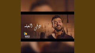 Dafa El 3ela - دفا العيلة