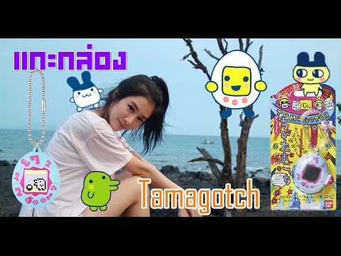 Yuki แกะกล่อง Tamagotch 20th anniversary 2017 ver. (Th) : ไม่เด็กแล้วนะจ๊ะ