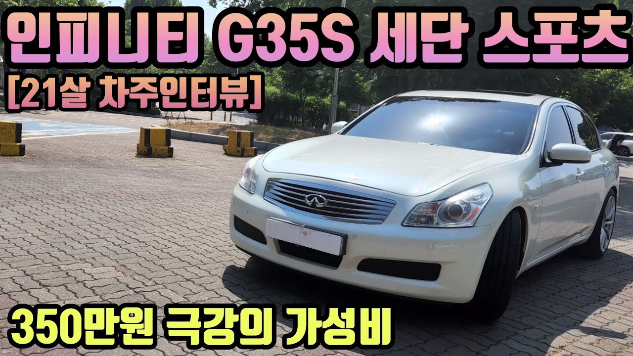 인피니티 G35 S 세단 스포츠 차주의 리얼후기ㅣ" 350만원, 극강의 가성비 " - YouTube