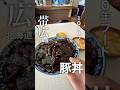 北海道100年フード「豚丼」の名店鶴橋に初潜入 #北海道グルメ #帯広グルメ #十勝グルメ #豚丼