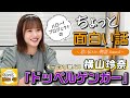 ドッペルゲンガー【横山玲奈】/ちょっと面白い話~君に伝えたい物語Season3~