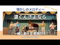 【歌詞付】涙くんさよなら(ジャニーズ)|高島平ふれあい歌広場|2026年4月30日【懐かしのメロディ】【生演奏で歌おう】