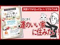 【突然ですが占ってもいいですか？の本】「とにかく運がいい家に住みたい！」をご紹介します！【 村野弘味さんの本を要約】