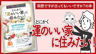 【突然ですが占ってもいいですか？の本】「とにかく運がいい家に住みたい！」をご紹介します！【 村野弘味さんの本を要約】