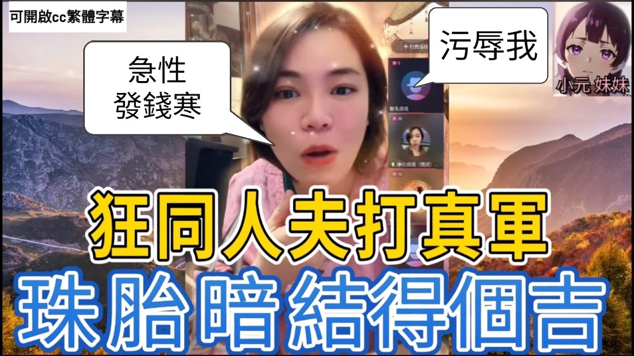 狂同人夫打真軍,珠胎暗結得過吉| 小元 最新直播 B #小元姐姐 #小圓感情分享 #小元妹妹 #繁體字幕