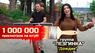 гр.Лезгинка - Дождик | ПРЕМЬЕРА 2022