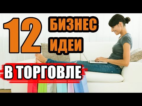 Топ-12 Простых Бизнес Идей в Торговле! Бизнес на Торговле! Бизнес Идеи