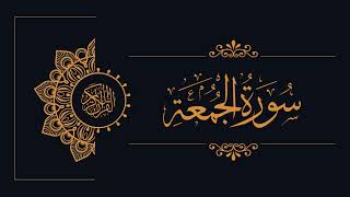 062 - Sudais and Shuraim - Al-Jumua - السديس والشريم - سورة الجمعة