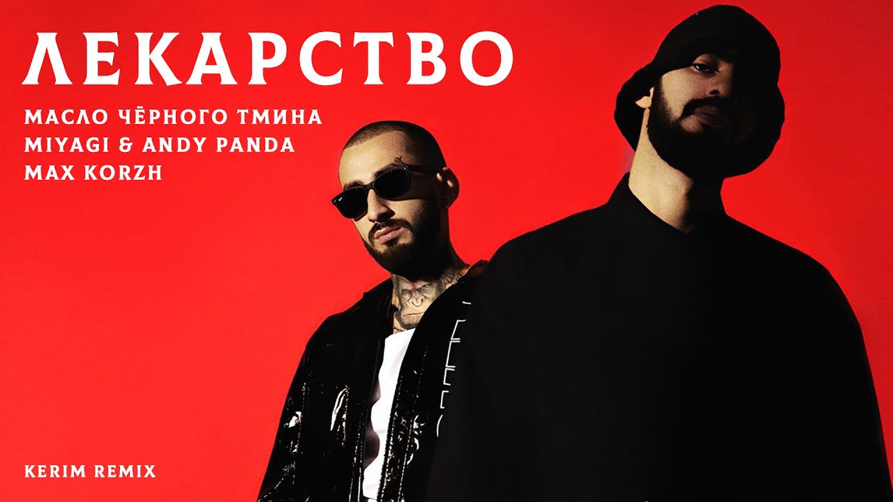 Miyagi & Andy Panda x Max Korzh x Масло Черного Тмина - Лекарство (Kerim Remix)