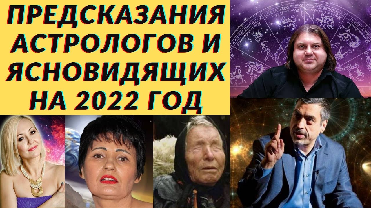 Астрологи Экстрасенсы Предсказания