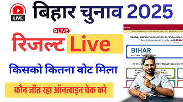 Bihar Election Live Result 2025 Kaise Dekhe | Bihar Chunav Result Kaise Dekhe Online | Live Result