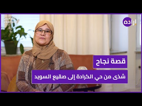 قصة نجاح شذى من حي الكرادة إلى صقيع السويد