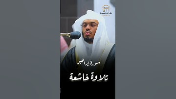 الشيخ ياسر الدوسري تلاوة خاشعة من سورة إبراهيم