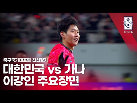 <strong>대한민국</strong> VS <strong>가나</strong> : 2025 축구 국가대표팀 친선경기 이강인 주요장면 - 2025.11.18