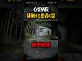 呪いのビデオで紹介された心霊スポット！この廃病院には今も幽霊が彷徨う #心霊 #心霊スポット #恐怖 #怪談