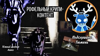 Крипи-Флэшмоб на ютубе, и паблик из альтернативной реальности! || Тёмный Ливси\Подслушано Тюмень ||