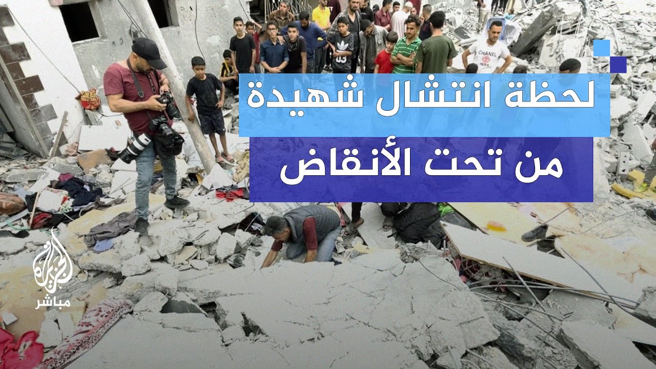 لحظة انتشال شهيدة من تحت الأنقاض جنوب النصيرات