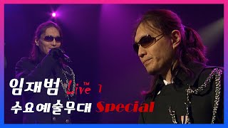 임재범,  스페셜 라이브 -수요예술무대 535회 #1