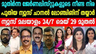 മുതിർന്ന ജേർണലിസ്റ്റുകളുടെ നീണ്ട നിര |പുതിയ ന്യൂസ് ചാനൽ ലോഞ്ചിങിന് തയ്യാർ | NEWS MALAYALAM 24X7