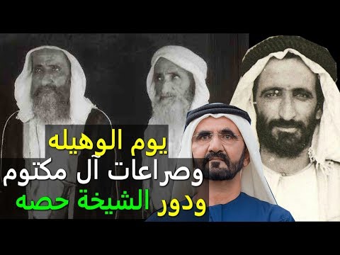 يوم الوهيلة وآل مكتوم ودور الشيخة حصة معلومات لاتعرفها من الوثائق البريطانية