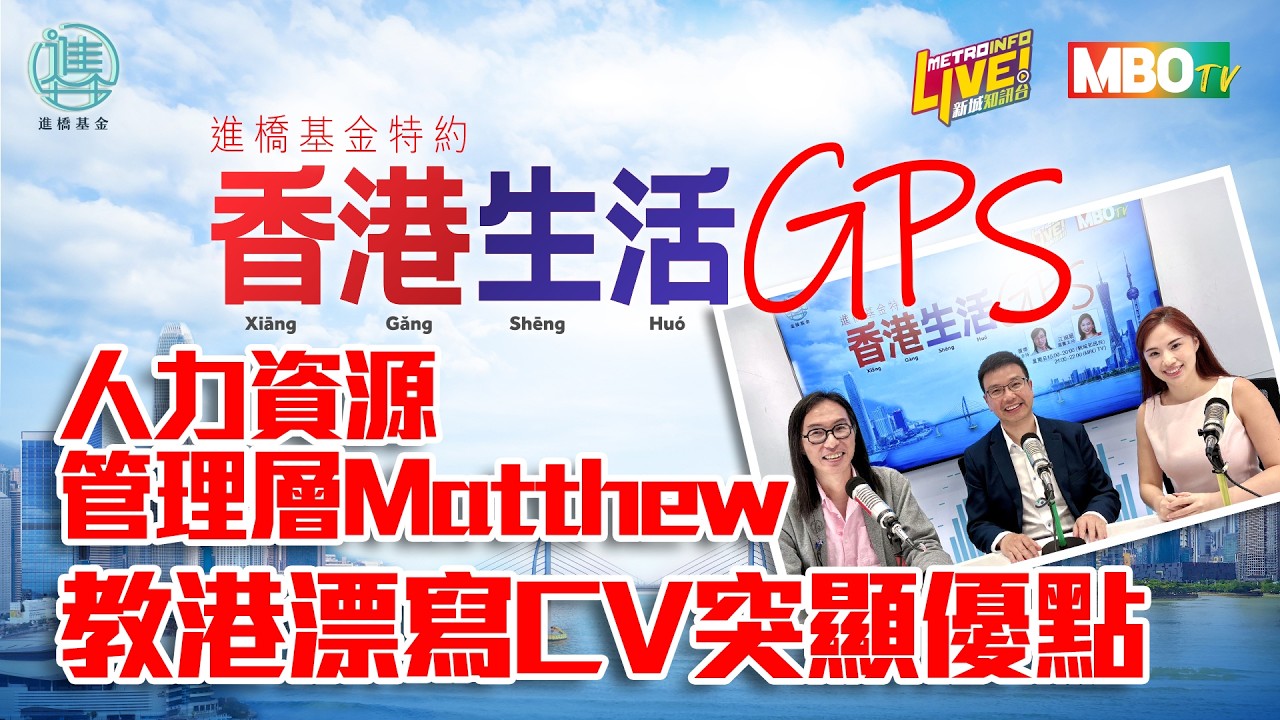 人力資源管理層Matthew 為港漂介紹，如何在寫CV和見工時突顯自己的優點。

節目：香港生活GPS
主持：黃獎, 江婉穎
(On air date: 2026年7月5日)