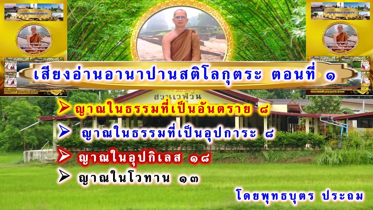 เสียงอ่านอานาปนสติโลกุตระ ตอนที่ ๑ หลักธรรมเบื้องต้นแห่งอานาปนสติโลกุตระ โดยพุทธบุตร ประถม