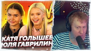 DK смотрит: ЮЛЯ ГАВРИЛИНА и КАТЯ ГОЛЫШЕВА | Шоу ПОШАЗАМИМ