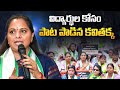 నిరుద్యోగుల కోసం కవిత ధర్నా | Kalvakuntla Kavitha Protest Over Group1 Issue | Vnews Vishesha