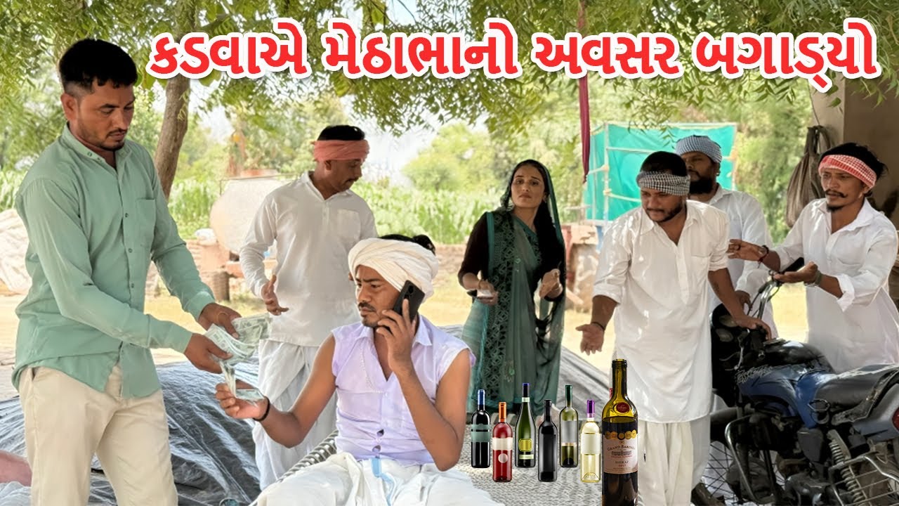 કડવાએ મેઠાભાનો અવસર બગાડ્યો || કોમેડી વિડિયો || Kadva ae Avasar Bagadyo || Gujarati Comedy Video