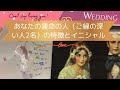 あなたの運命の人（ご縁の深い人2名）の特徴とイニシャル