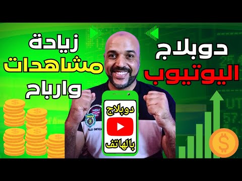 اخيرا وصول اضافة دوبلاج فيديوهات اليوتيوب لزيادة مشاهدات اليوتيوب وزيادة ارباح اليوتيوب