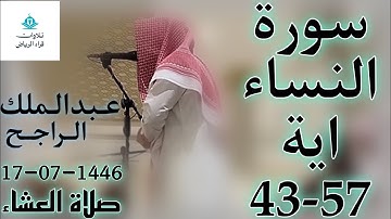 الشيخ عبدالملك الراجح سورة النساء (يَا أَيُّهَا الَّذِينَ آمَنُوا لَا تَقْرَبُوا الصَّلَاةَ)