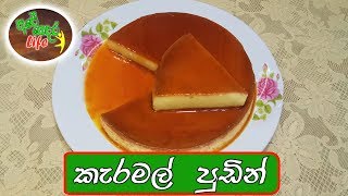 Caramel Pudding | කැරමල් පුඩින්