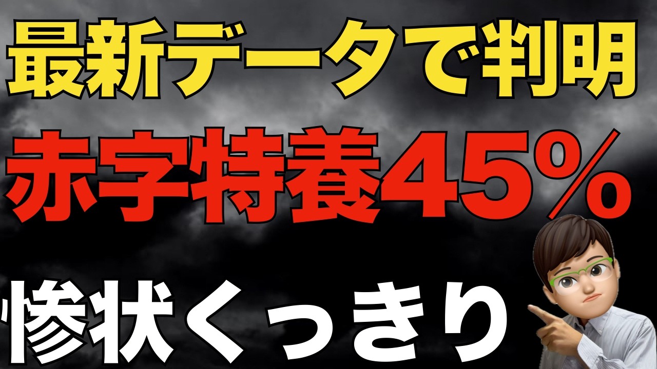【惨状】特養が持たない…従来型45%赤字｜売上増でも赤字が増える理由