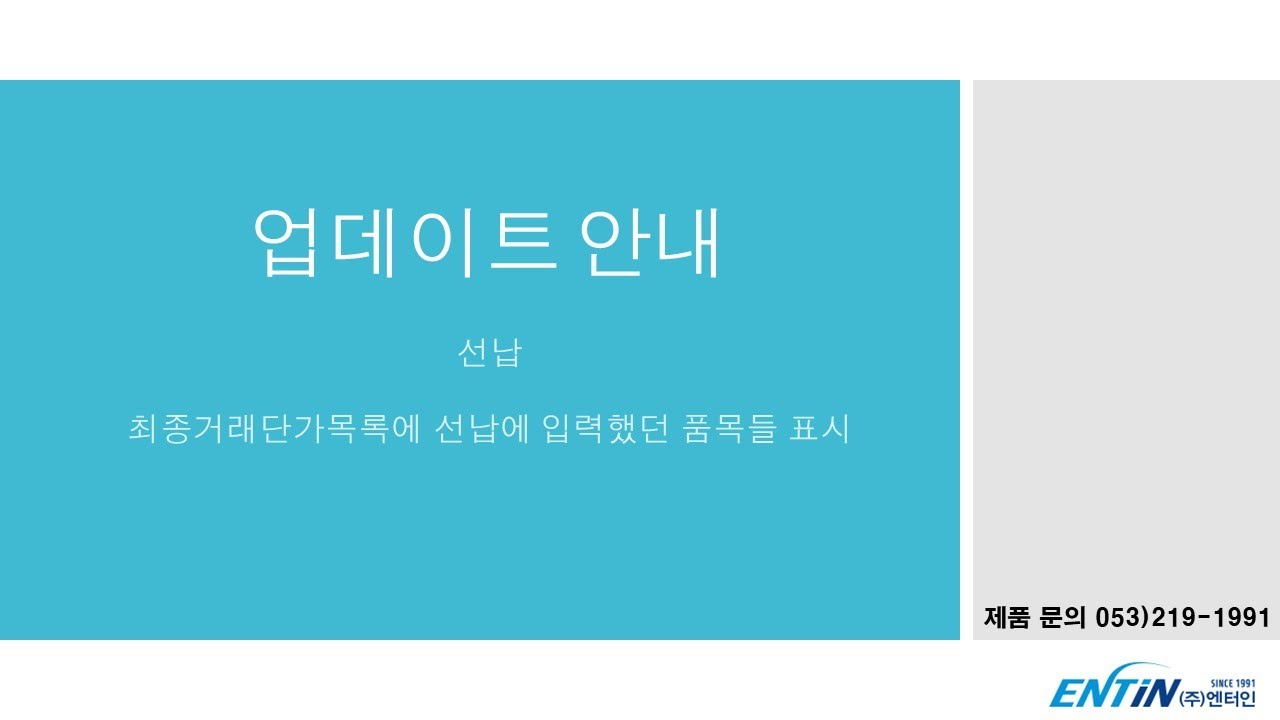 (주)엔터인 업데이트 안내 [EntMan-Pro/선납-최종거래단가목록에 선납 건 표시] - YouTube