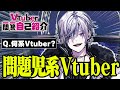 【自己紹介】Vtuber一問一答自己紹介で放送NG発言をしてしまう新人www【闇王龍馬】